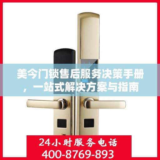美今门锁售后服务决策手册，一站式解决方案与指南