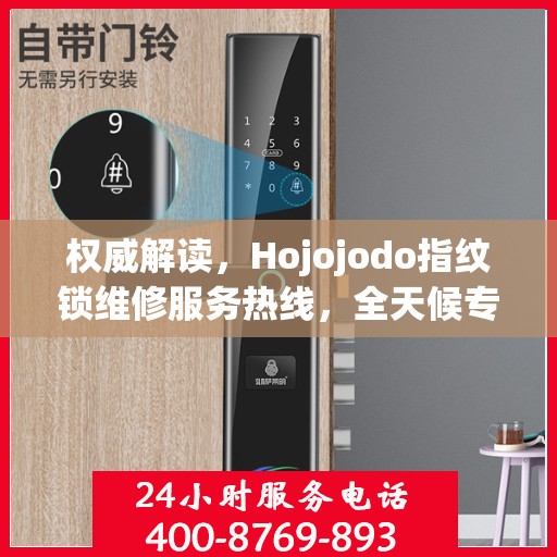 权威解读，Hojojodo指纹锁维修服务热线，全天候专业维修指南