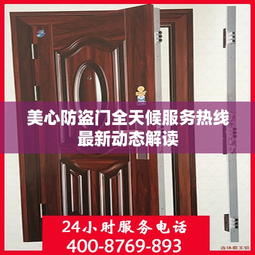 美心防盗门全天候服务热线最新动态解读