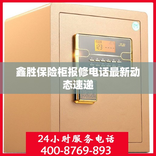鑫胜保险柜报修电话最新动态速递