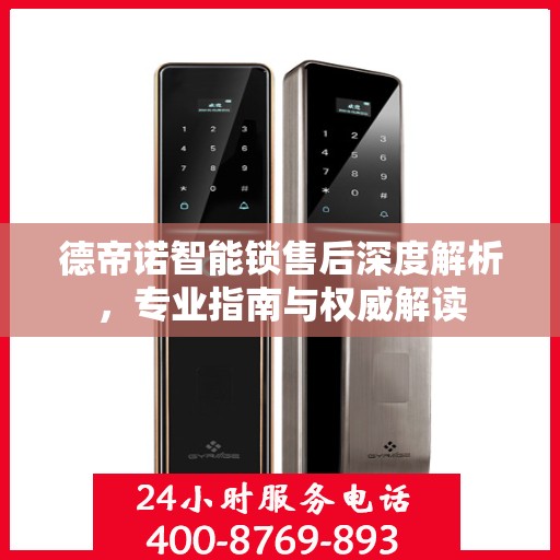 德帝诺智能锁售后深度解析，专业指南与权威解读