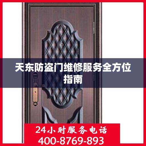 天东防盗门维修服务全方位指南