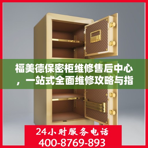 福美德保密柜维修售后中心，一站式全面维修攻略与指南