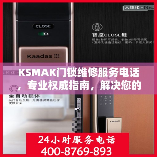 KSMAK门锁维修服务电话，专业权威指南，解决您的门锁问题！