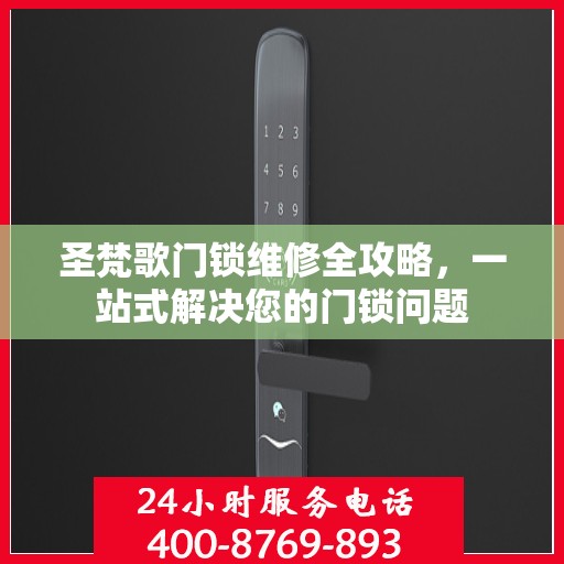 圣梵歌门锁维修全攻略，一站式解决您的门锁问题