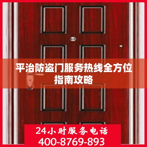 平治防盗门服务热线全方位指南攻略
