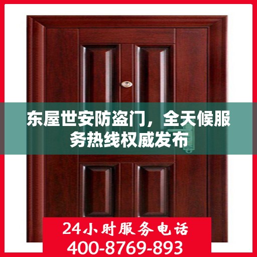 东屋世安防盗门，全天候服务热线权威发布