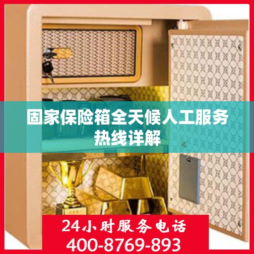 固家保险箱全天候人工服务热线详解