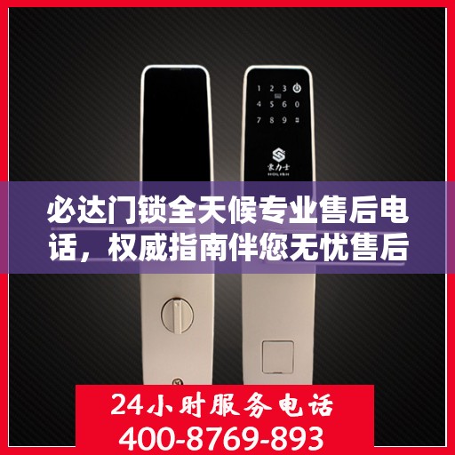 必达门锁全天候专业售后电话，权威指南伴您无忧售后体验