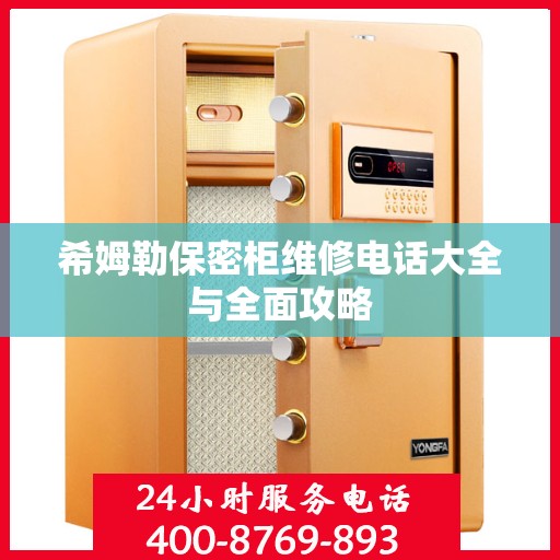 希姆勒保密柜维修电话大全与全面攻略