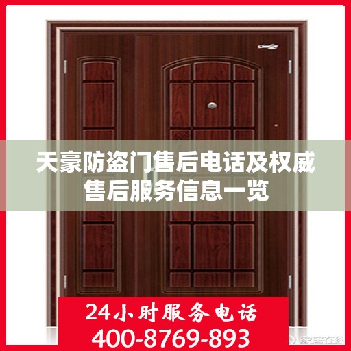 天豪防盗门售后电话及权威售后服务信息一览