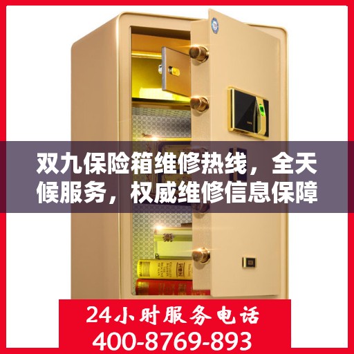 双九保险箱维修热线，全天候服务，权威维修信息保障