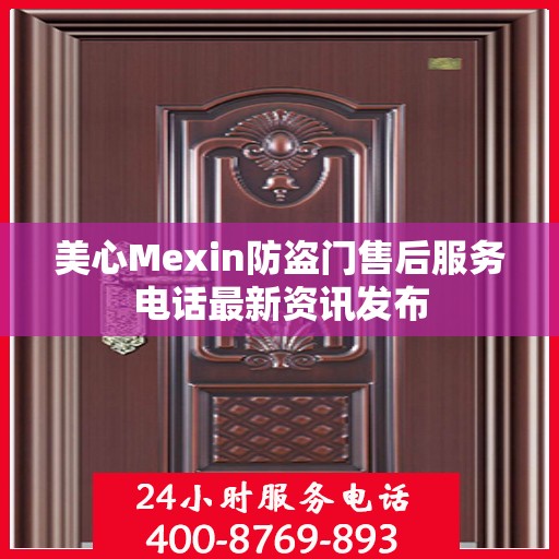美心Mexin防盗门售后服务电话最新资讯发布