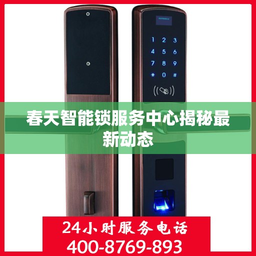 春天智能锁服务中心揭秘最新动态