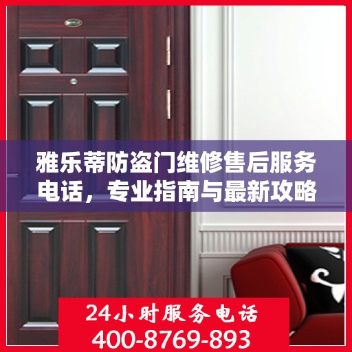 雅乐蒂防盗门维修售后服务电话，专业指南与最新攻略解密