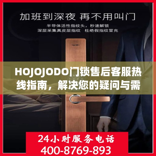 HOJOJODO门锁售后客服热线指南，解决您的疑问与需求