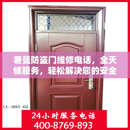 奢曼防盗门维修电话，全天候服务，轻松解决您的安全之门问题