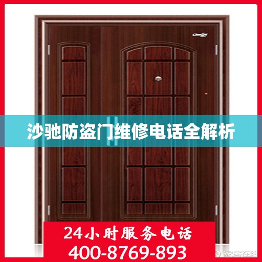 沙驰防盗门维修电话全解析
