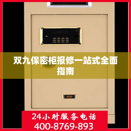 双九保密柜报修一站式全面指南