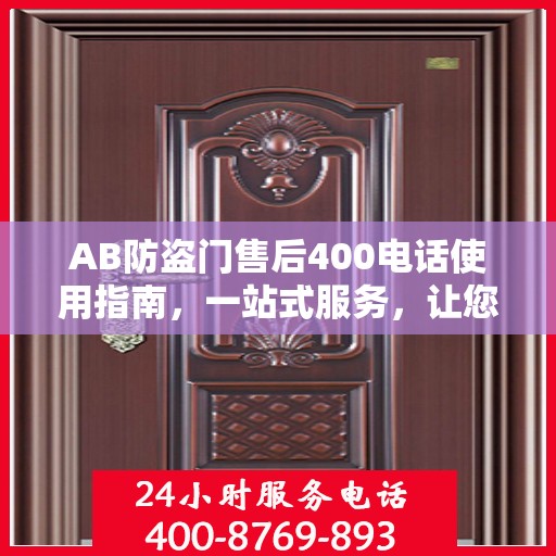 AB防盗门售后400电话使用指南，一站式服务，让您轻松了解售后保障流程