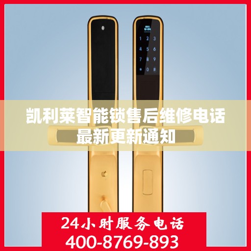 凯利莱智能锁售后维修电话最新更新通知