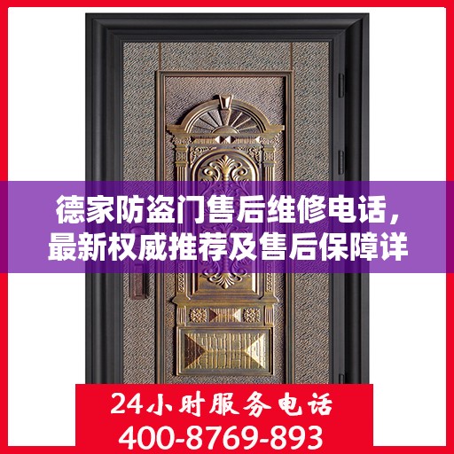 德家防盗门售后维修电话，最新权威推荐及售后保障详解