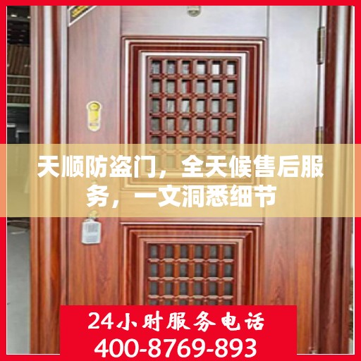 天顺防盗门，全天候售后服务，一文洞悉细节