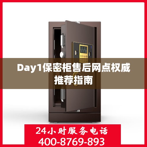 Day1保密柜售后网点权威推荐指南