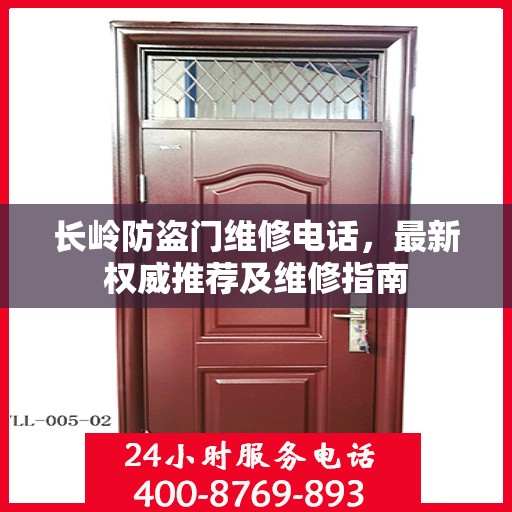 长岭防盗门维修电话，最新权威推荐及维修指南