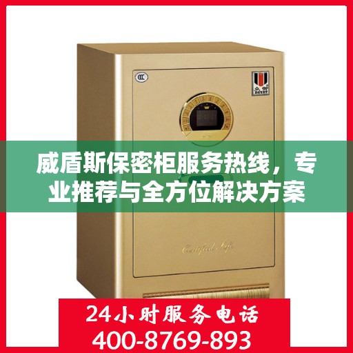 威盾斯保密柜服务热线，专业推荐与全方位解决方案