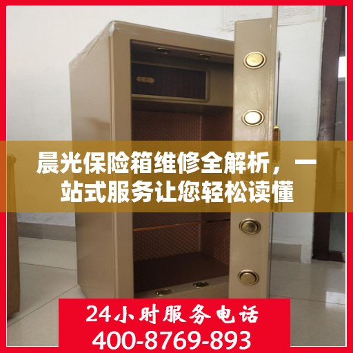 晨光保险箱维修全解析，一站式服务让您轻松读懂