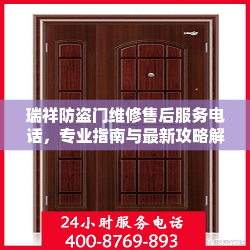 瑞祥防盗门维修售后服务电话，专业指南与最新攻略解密