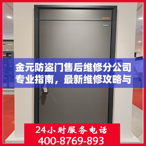 金元防盗门售后维修分公司专业指南，最新维修攻略与指南