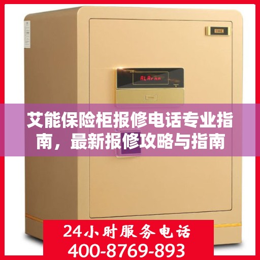 艾能保险柜报修电话专业指南，最新报修攻略与指南