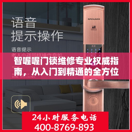智喔喔门锁维修专业权威指南，从入门到精通的全方位解析