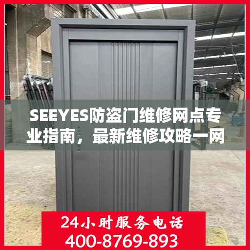 SEEYES防盗门维修网点专业指南，最新维修攻略一网打尽