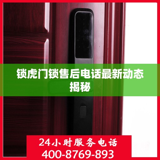 锁虎门锁售后电话最新动态揭秘