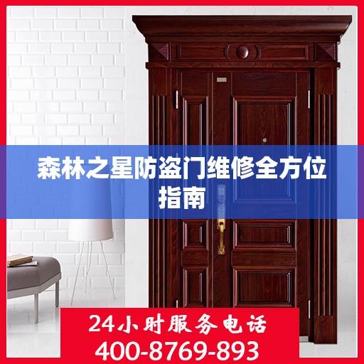 森林之星防盗门维修全方位指南