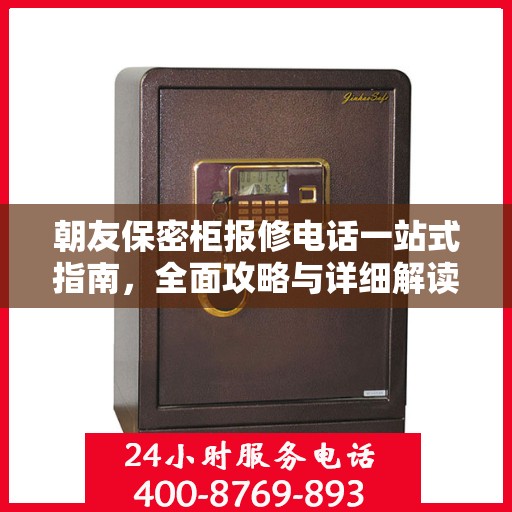 朝友保密柜报修电话一站式指南，全面攻略与详细解读