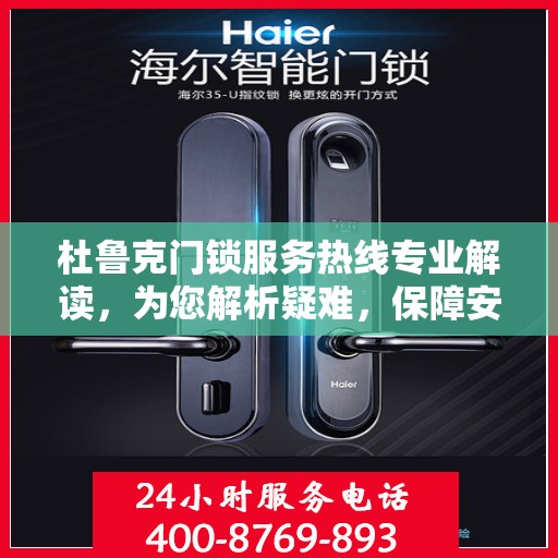 杜鲁克门锁服务热线专业解读，为您解析疑难，保障安全无忧