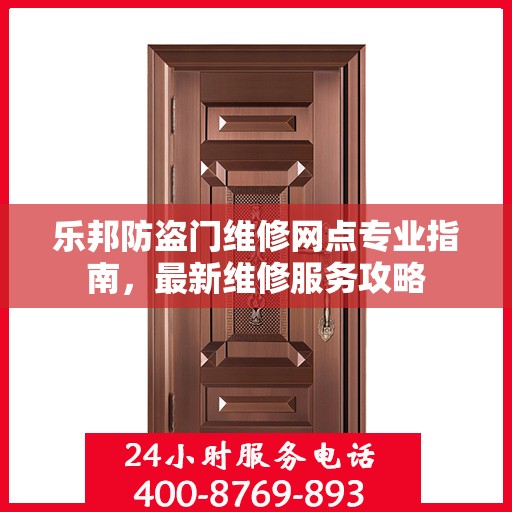 乐邦防盗门维修网点专业指南，最新维修服务攻略