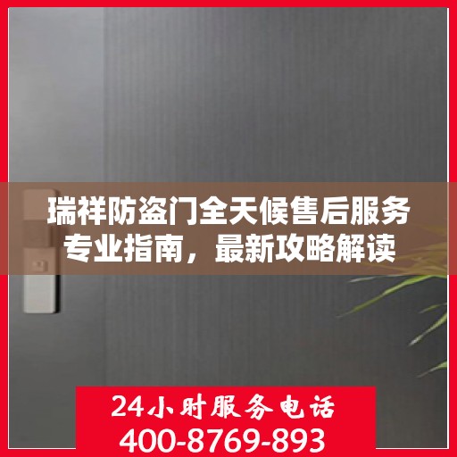瑞祥防盗门全天候售后服务专业指南，最新攻略解读