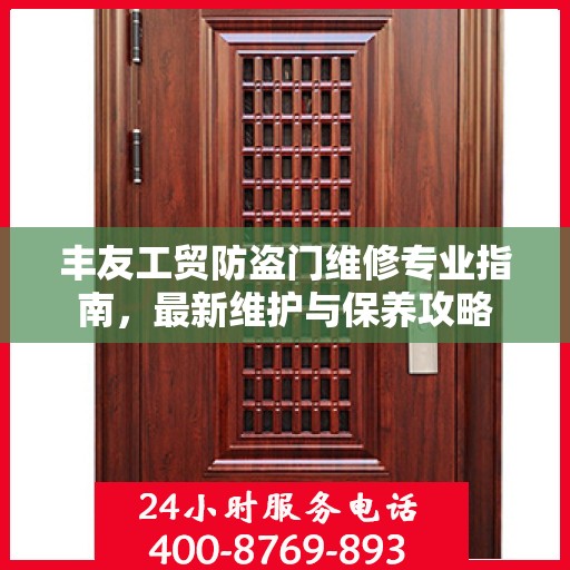 丰友工贸防盗门维修专业指南，最新维护与保养攻略