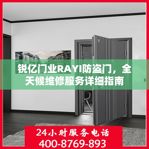 锐亿门业RAYI防盗门，全天候维修服务详细指南