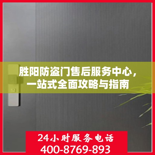 胜阳防盗门售后服务中心，一站式全面攻略与指南