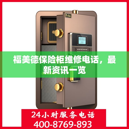 福美德保险柜维修电话，最新资讯一览