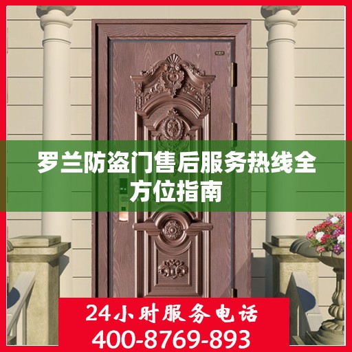 罗兰防盗门售后服务热线全方位指南