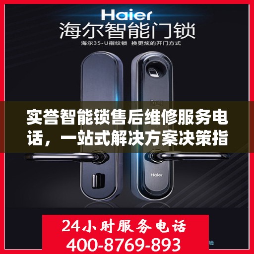 实誉智能锁售后维修服务电话，一站式解决方案决策指南