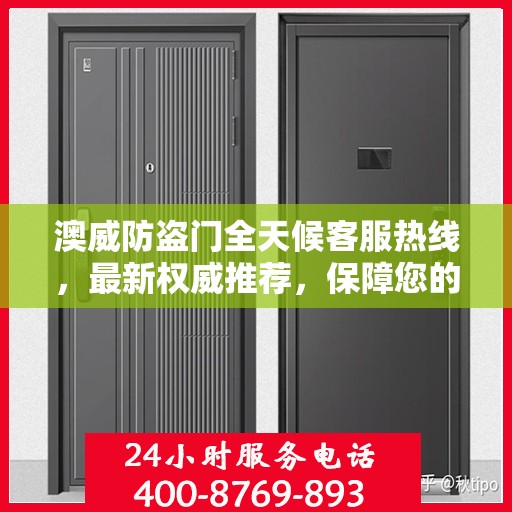 澳威防盗门全天候客服热线，最新权威推荐，保障您的安全需求