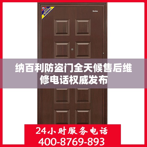 纳百利防盗门全天候售后维修电话权威发布